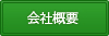 株式会社正木設計の会社概要