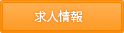 株式会社正木設計の求人情報