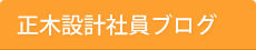 正木設計社員ブログ