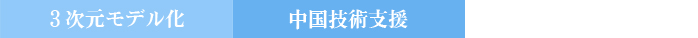 正木設計｜設計事業部